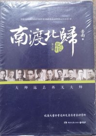 南渡北归北归（第二部 增订本  未开封）