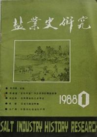 盐业史研究  1988年1期总3期