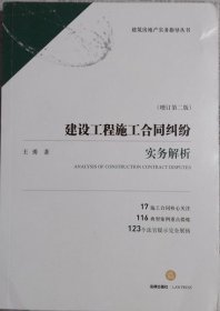 建设工程施工合同纠纷实务解析（增订第二版）