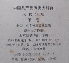 中国共产党历史大辞典-人物分册（第一卷）