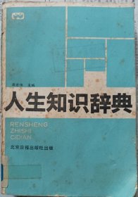人生知识辞典   成志伟