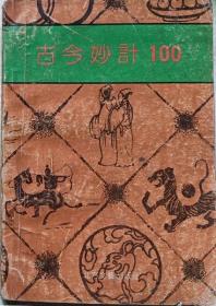 古今妙计100