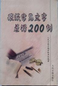 报纸常见文字差错200例