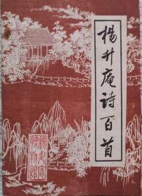 杨升庵诗百诗