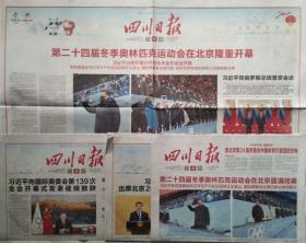 四川日报2022年2月4日北京2022年冬奥会开幕前日  5日北京2022年冬奥会开幕、6日北京2022年冬奥会首日比赛报道、21日北京2022年冬奥会闭幕（4份套）