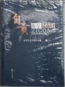 自贡年鉴2023（硬精装·未开封）