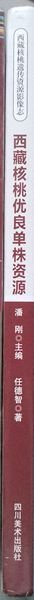 西藏核桃优良单株资源（硬精装·未开封） 