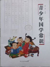 青少年国学常识