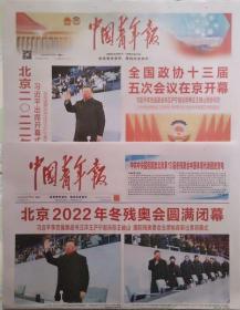 中国青年报  2022年3月5日北京2022年冬残奥会开幕（临增6期）    2022年3月14日北京2022年冬奥会闭幕 （2份套）