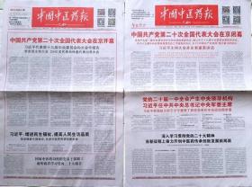 中国中医药报 2022年10月17、24日（二份套）