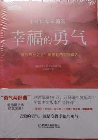 幸福的勇人气“自我启发之父”阿德勒的哲学课2（未开封）