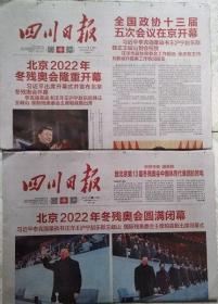 四川日报 2022年3月5日北京2022年冬残奥会开幕    2022年3月14日北京2022年冬奥会闭幕 （2份套）