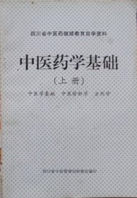 四川省中医药继续教育自学资料：《中医药学基础》 （上含〈中医药基础〉〈中医诊断学〉〈方剂方〉）