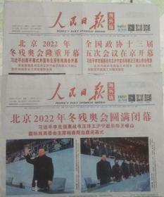 人民日报海外版2022年3月5日（缺17～24版）北京2022年冬残奥会开幕  2022年3月14日北京2022年冬奥会闭幕