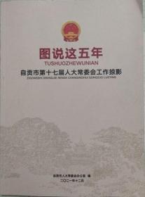 图说这五年-自贡市第十七届人大常委会工作掠影