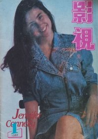 影视 1989年1期（总13期）