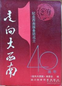 走进大西南一纪念西南服务团成立四十周年