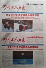 四川工人日报 2022年3月5日北京2022年冬残奥会开幕    2022年3月14日北京2022年冬奥会闭幕 （2份套）