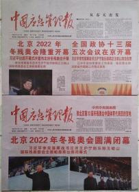 中国应急管理报  2022年3月5日北京2022年冬残奥会开幕    2022年3月14日北京2022年冬奥会闭幕 （2份套）