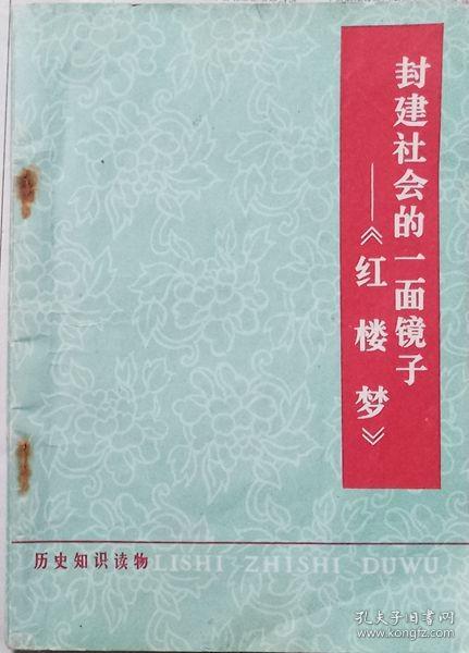 封建社会的一面镜子-《红楼梦》