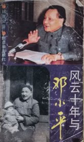 风云十年与邓小平