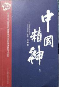 中國精神-記李春華的抗戰(zhàn)情結(jié)與（5958）