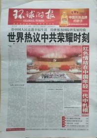 环球时报   2021年7月1日