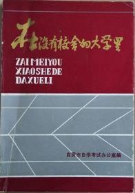 在没有校舍的大学里