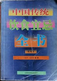 中国传统饮食宜忌全书（精编本）