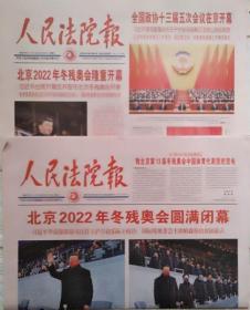 人民法院报2022年3月5日北京2022年冬残奥会开幕    2022年3月14日 北京2022年冬奥会闭幕，