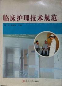 臨床護理技術(shù)規(guī)范
