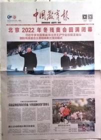 中国教育报   2022年3月14日北京2022年冬奥会闭幕