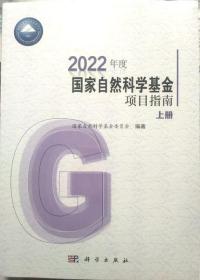 2022年度国家自然科学基金项目指南  （上·下册·全新未开封）