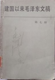 建国以来毛泽东文稿  （第七册•1958年1月—1958年12月）