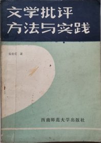 文学批评方法与实践
