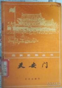 北京史地丛书：天安门