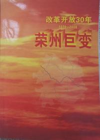 改革开放30周年-荣州巨变1978-2008