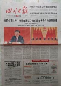 四川日报2022年5月11日庆祝中国共产主义青年团成立100周年大会在北京举行