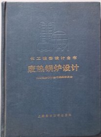 废热锅炉设计 （硬精装）