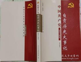 中国共产党自贡历史大事记2011-2020（全新未开封）