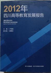 2012年四川高等教育發(fā)展報(bào)告