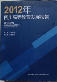 2012年四川高等教育发展报告