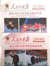 人民公安报  2022年3月5日北京2022年冬残奥会开幕，2022年3月14日北京2022年冬奥会闭幕，（2份套）