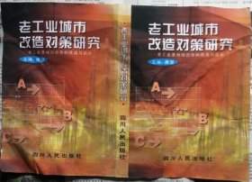 《老工业城市改造对策研究-老工业基地自贡市的改造与启示》书封面设计印刷校正样张