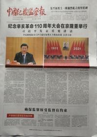 中国纪检监察报  2021年10月10日（辛亥革命110周年纪念大会）