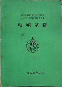 机械工业部电碳行业专用工种工人技术理论考核试题集电碳基础    （有标准答案）