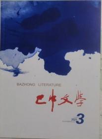 巴中文学（文学季刊）