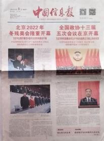 中国信息报 2022年5、14日北京冬残奥会开幕总7023期