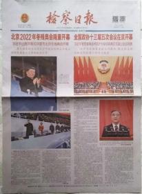 检察日报2022年3月5日北京2022年冬残奥会开幕