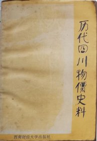 历代四川物价史料